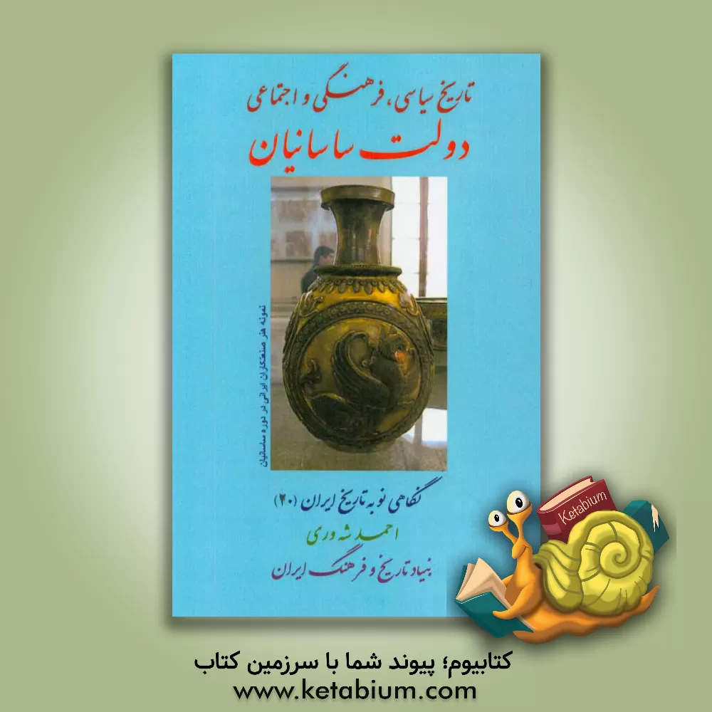 کتاب تاریخ سیاسی، فرهنگی و اجتماعی دولت ساسانیان اثر احمد شه‌وری