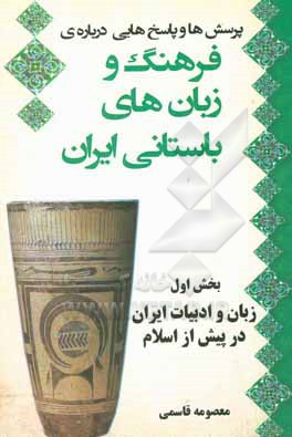 کتاب پرسش و پاسخ هایی درباره ی فرهنگ و زبان های باستانی ایران بخش اول: زبان و ادبیات ایران در پیش از اسلام اثر معصومه قاسمی