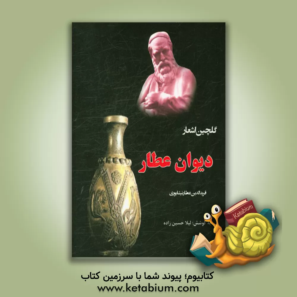 کتاب گلچین اشعار دیوان عطار اثر محمدبن‌ابراهیم عطار