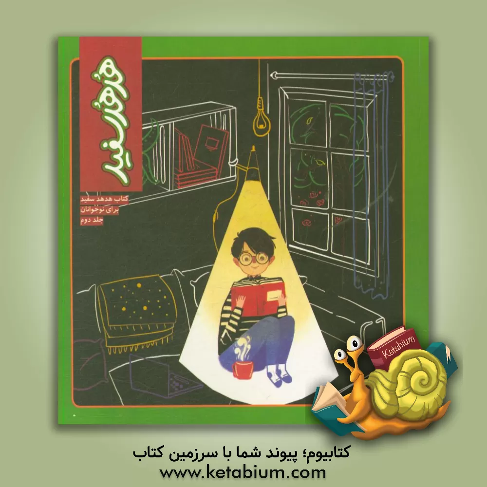 کتاب کتاب هدهد سفید برای نوجوانان اثر مهدی رجبی