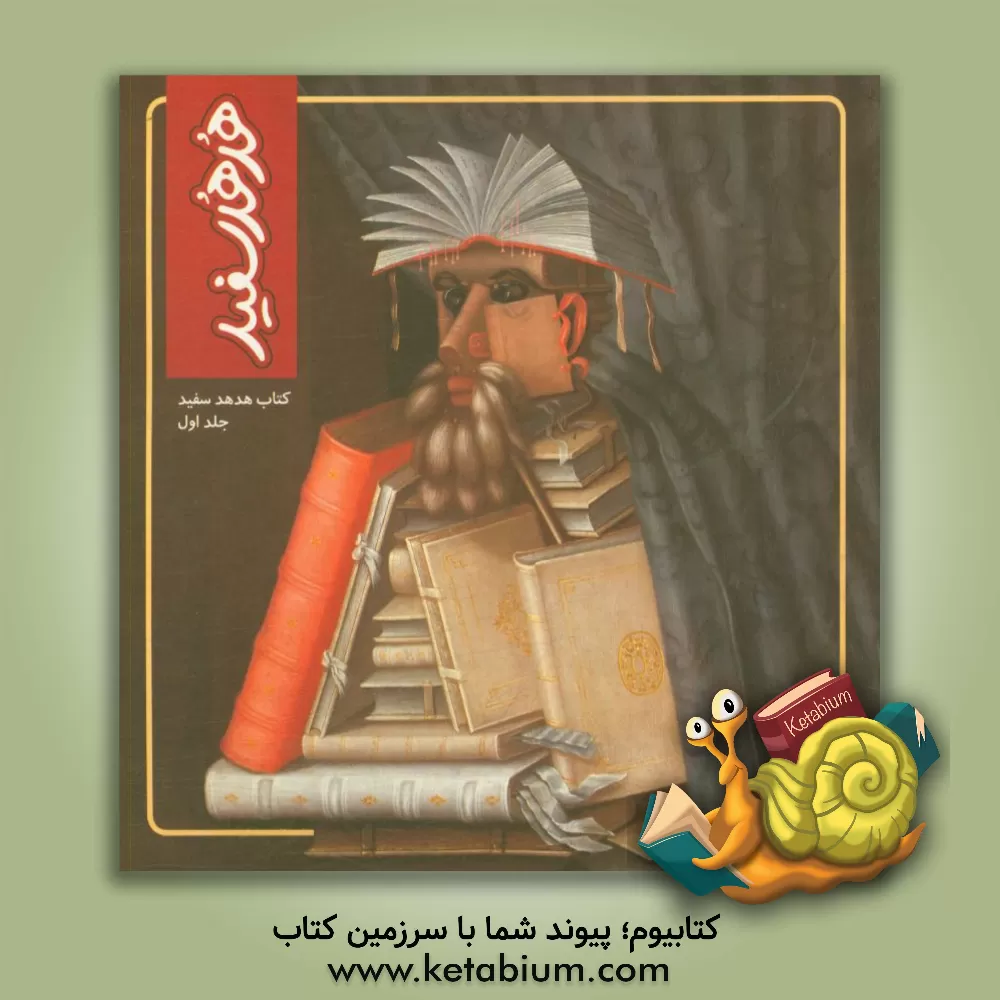 کتاب کتاب هدهد سفید برای نوجوانان اثر جعفر ابراهیمی