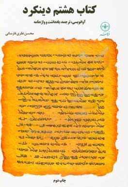 کتاب کتاب هشتم دینکرد: آوانویسی، ترجمه، یادداشت و واژه نامه اثر محسن نظری‌فارسانی