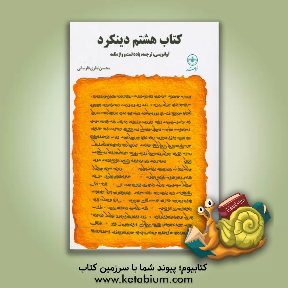 کتاب کتاب هشتم دینکرد: آوانویسی، ترجمه، یادداشت و واژه نامه اثر محسن نظری‌فارسانی