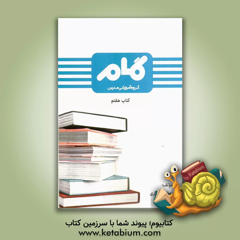 کتاب کتاب هفتم اثر مریم شکری‌کهی