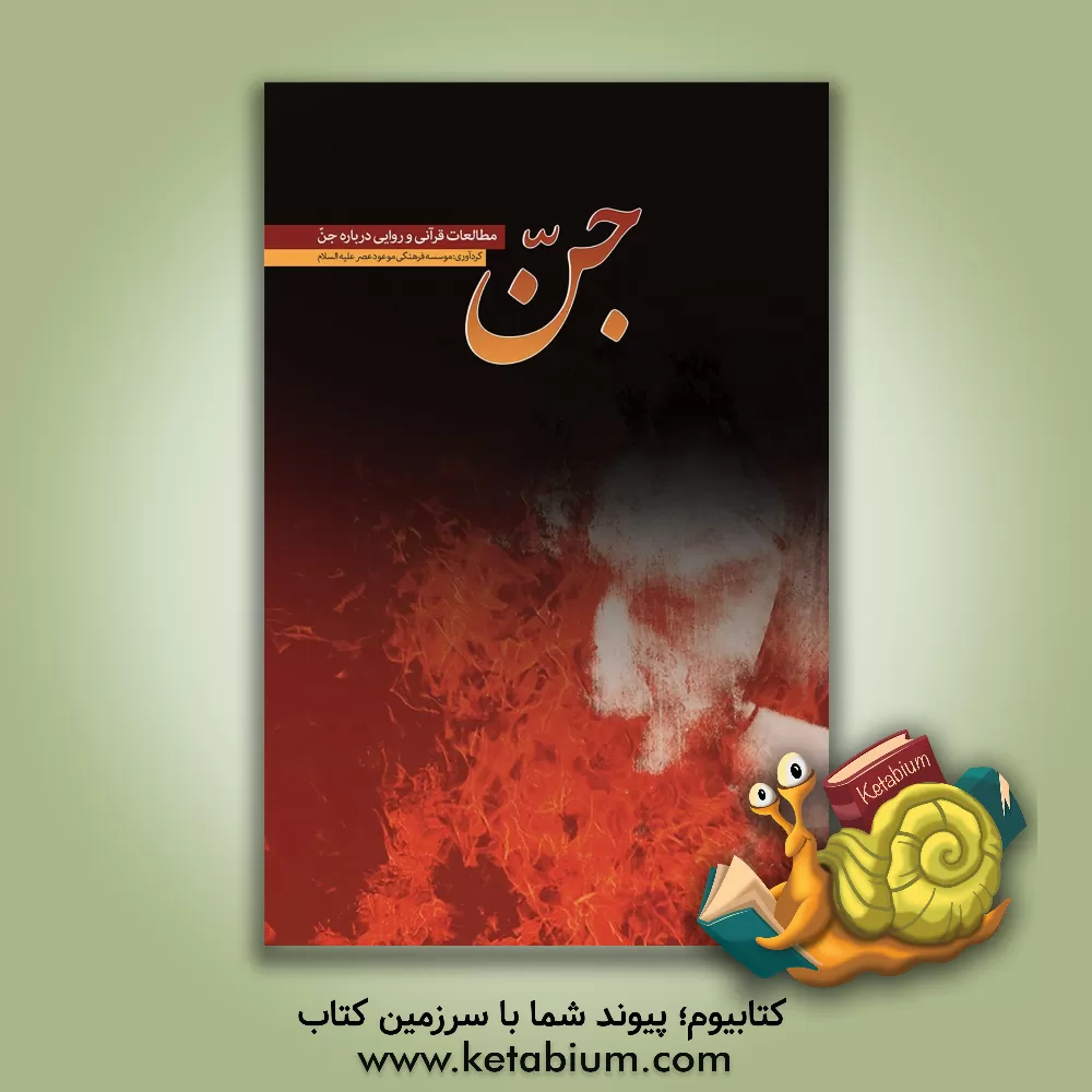 کتاب جن: مطالعات قرآنی و روایی درباره جن اثر موسسه فرهنگی موعود عصر (عج)