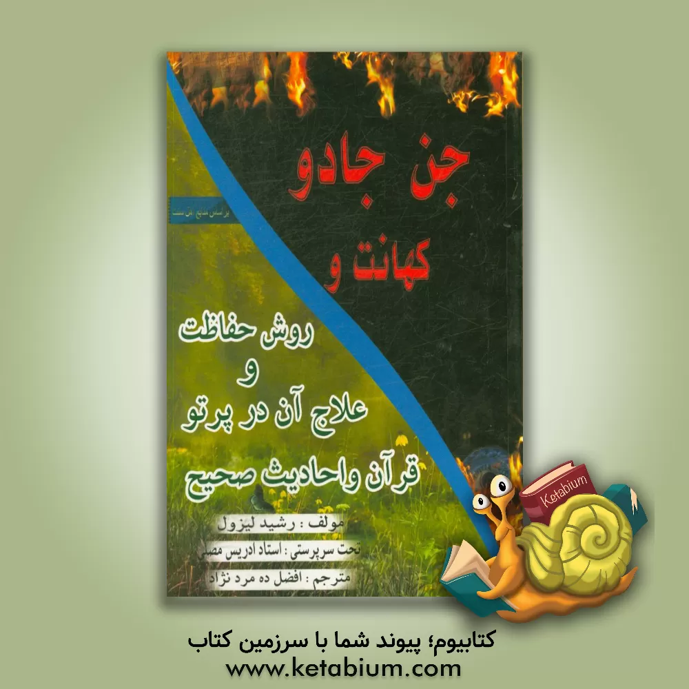 کتاب جن، جادو، کهانت: و روش حفاظت و علاج آن در پرتو قرآن و احادیث صحیح اثر رشید لیزون