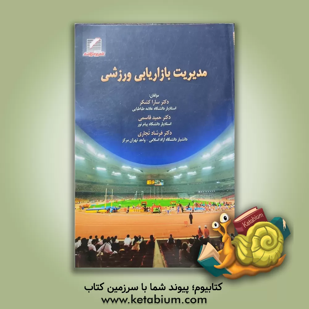 کتاب مدیریت بازاریابی ورزشی اثر حمید قاسمی