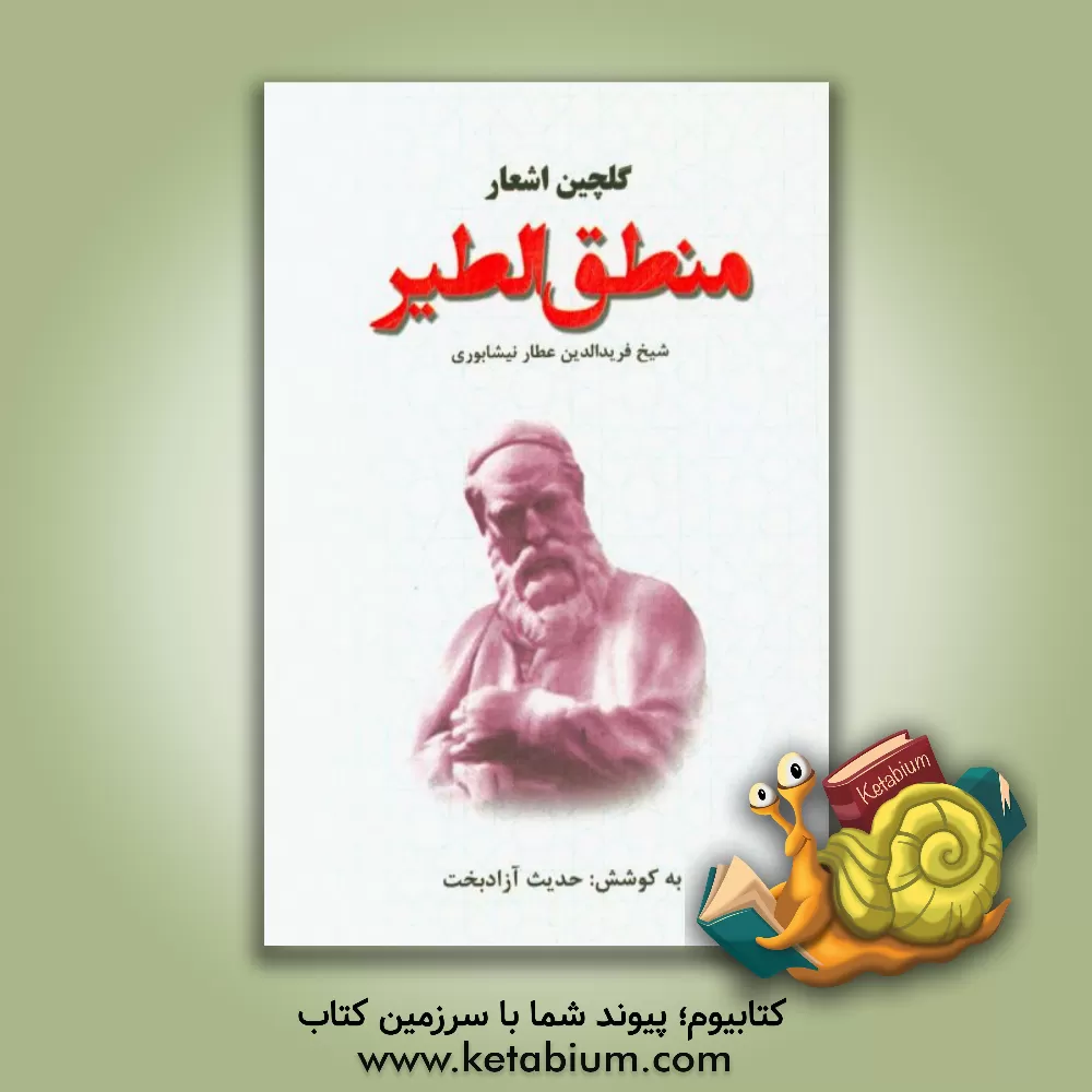 کتاب گلچین اشعار منطق الطیر اثر محمدبن‌ابراهیم عطار