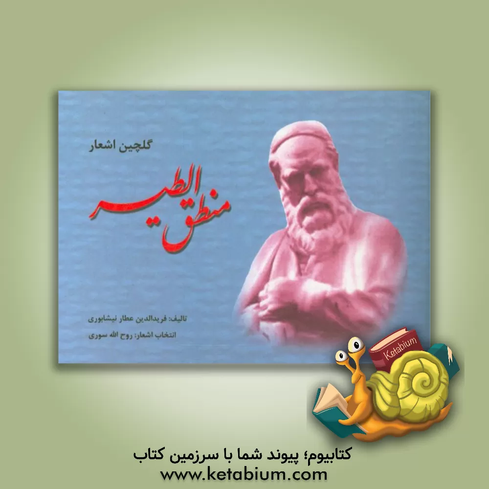 کتاب گلچین اشعار منطق الطیر اثر محمدبن‌ابراهیم عطار