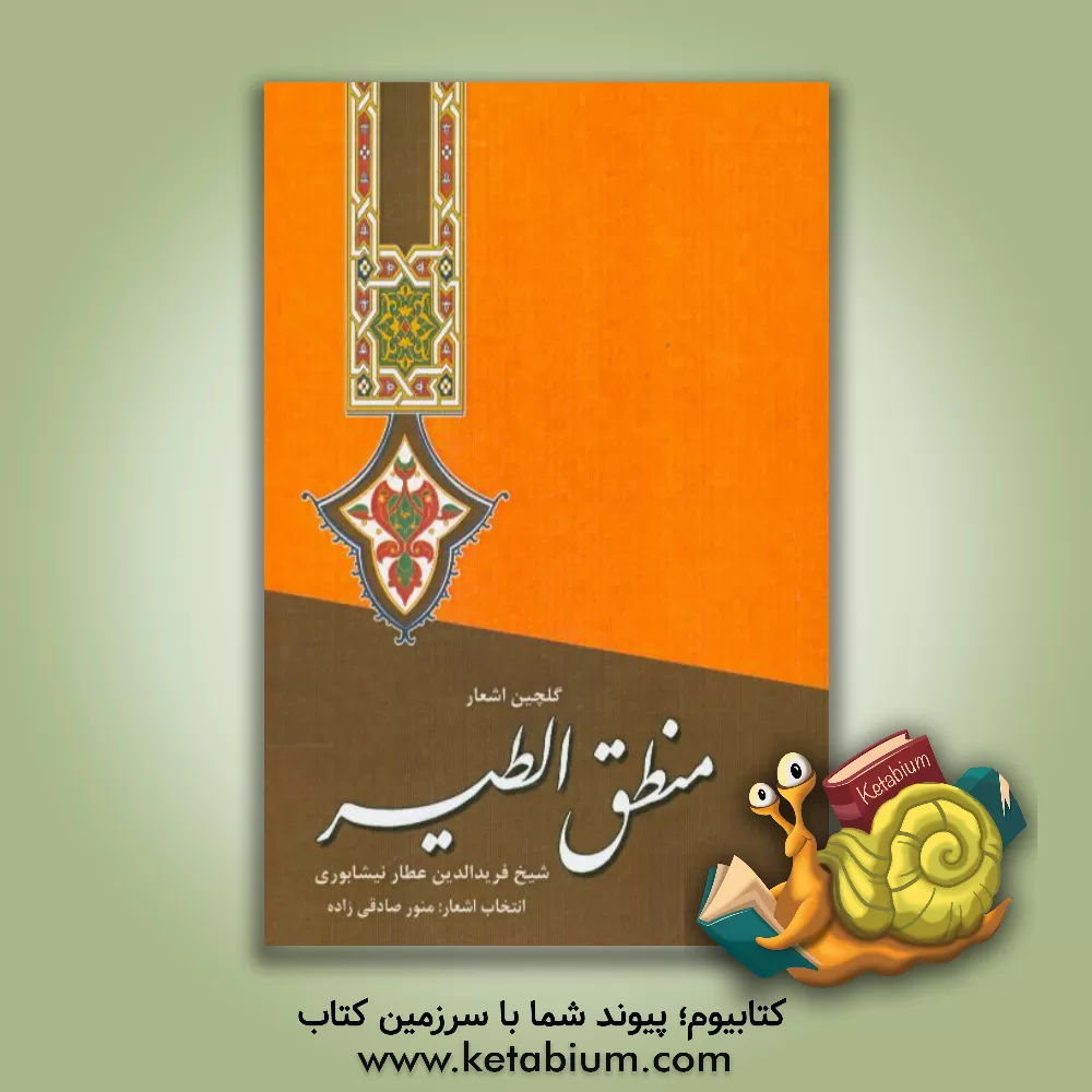 کتاب گلچین اشعار منطق الطیر اثر محمدبن‌ابراهیم عطار