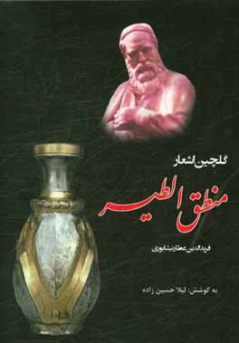 کتاب گلچین اشعار منطق الطیر اثر محمدبن‌ابراهیم عطار