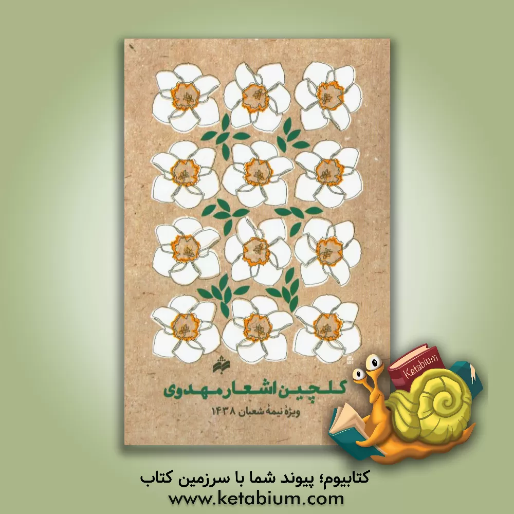 کتاب گلچین اشعار مهدوی: ویژه نیمه شعبان 1438 اثر سیدمحمدرضا یعقوبی‌آل