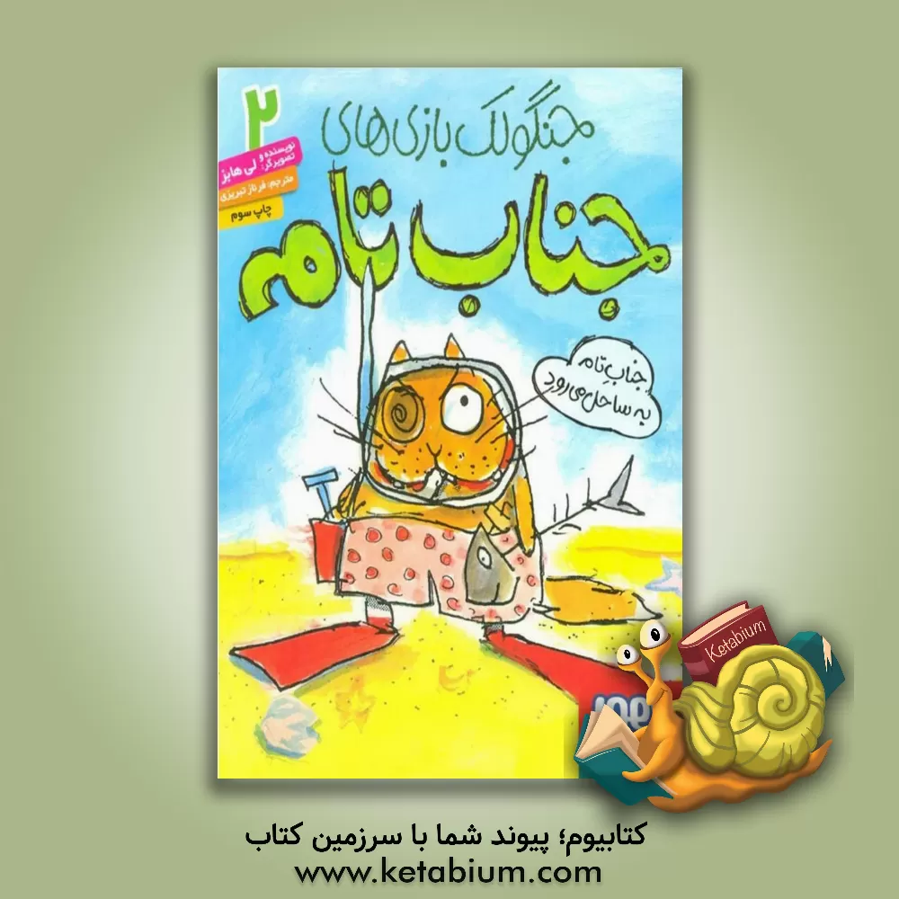 کتاب جناب تام به ساحل می رود اثر لی هابز