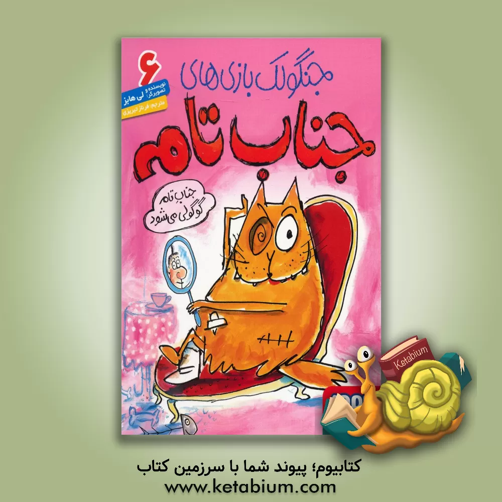 کتاب جناب تام گوگولی می شود اثر لی هابز