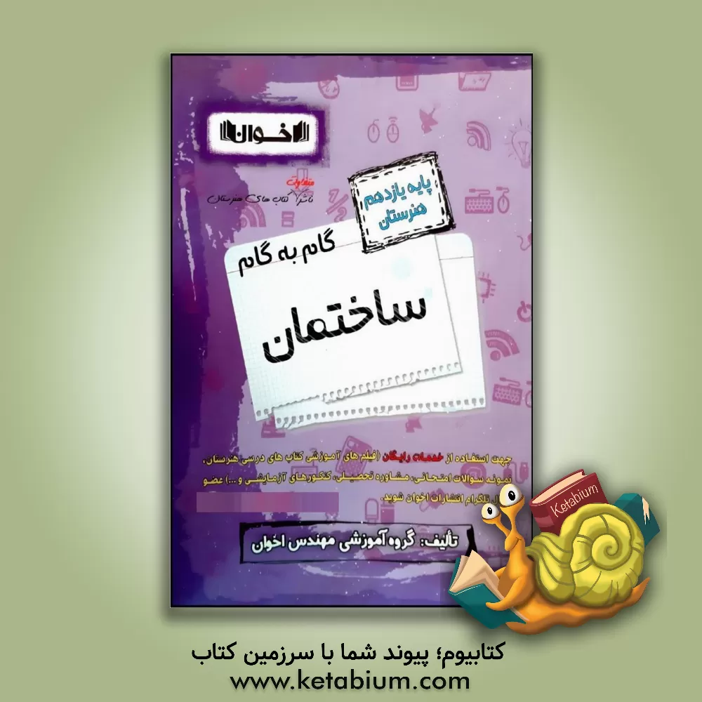 کتاب راهنمای گام به گام ساختمان (پایه یازدهم هنرستان)