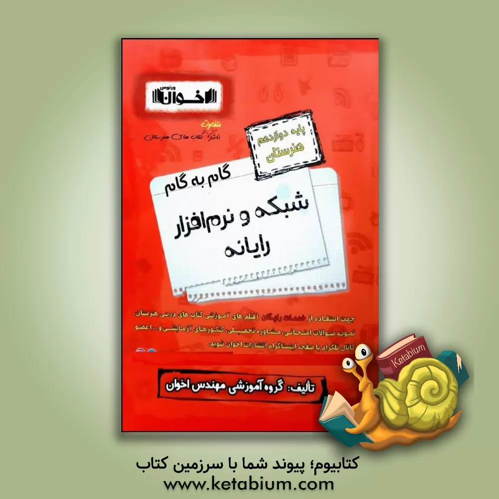 کتاب راهنمای گام به گام شبکه و نرم افزار رایانه (پایه دوازدهم هنرستان)