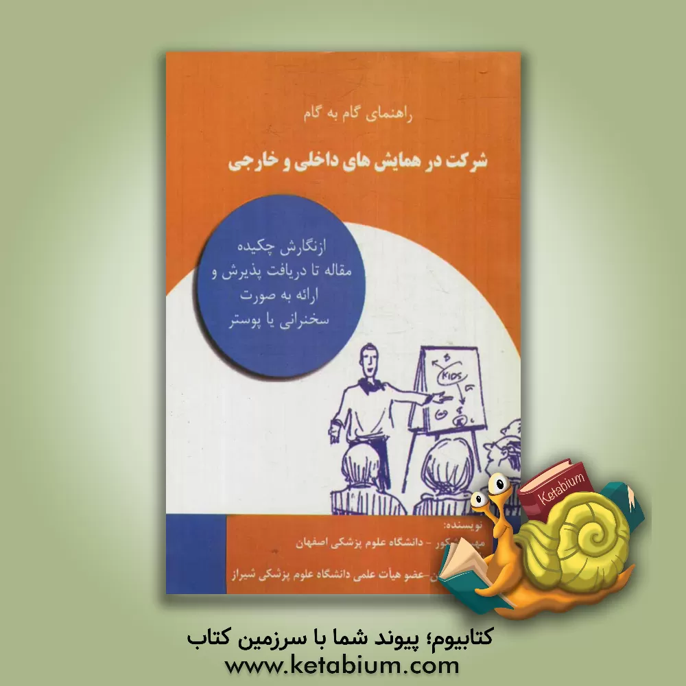 کتاب راهنمای گام به گام شرکت در همایش های داخلی و خارجی: از نگارش چکیده مقاله تا دریافت پذیرش و ارائه به صورت سخنرانی یا پوستر |اثر مهسا شکور