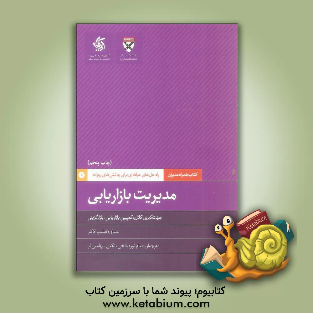 کتاب مدیریت بازاریابی: جهت گیری کلان، کمپین بازاریابی، بازارگزینی |اثر دانشکده کسب و کارهاروارد