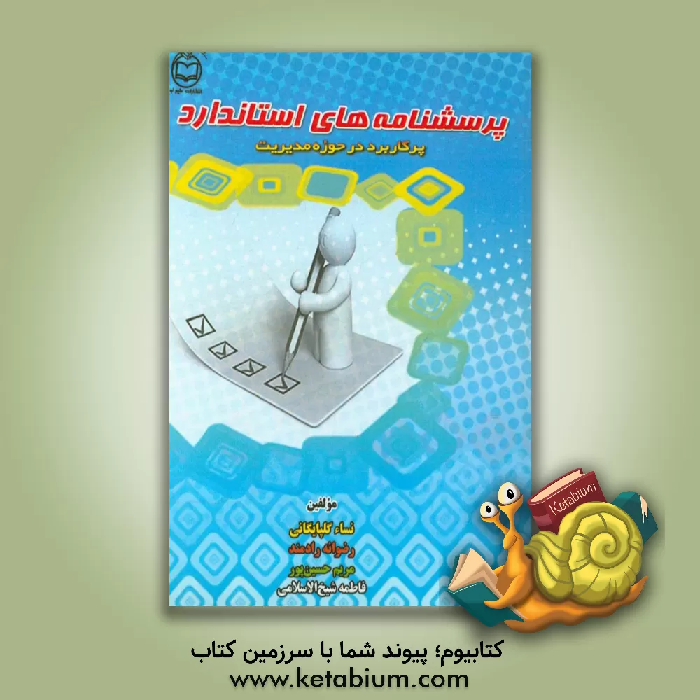 کتاب پرسش نامه های استاندارد پرکاربرد در حوزه مدیریت اثر رضوانه رادمند