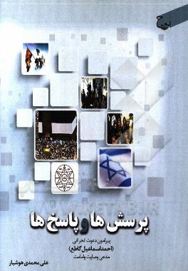 کتاب پرسش ها و پاسخ ها پیرامون دعوت انحرافی احمداسماعیل گاطع مدعی وصایت و امامت اثر علی محمدی‌هوشیاری