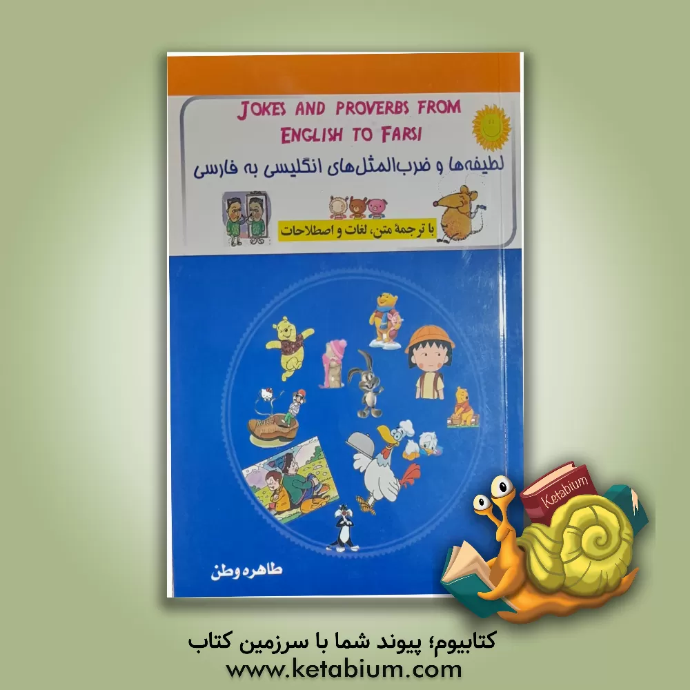 کتاب لطیفه ها و ضرب المثل های انگلیسی به فارسی = Jokes and proverbs from English to Farsi اثر طاهره وطن