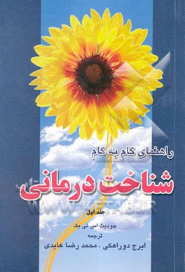 کتاب راهنمای گام به گام شناخت درمانی اثر جودیت بک