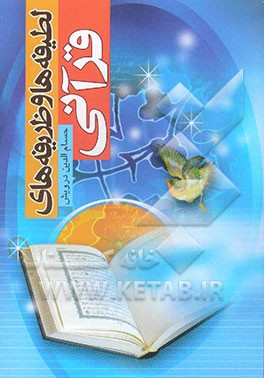 کتاب لطیفه ها و ظریفه های قرآنی اثر حسام‌الدین درویش