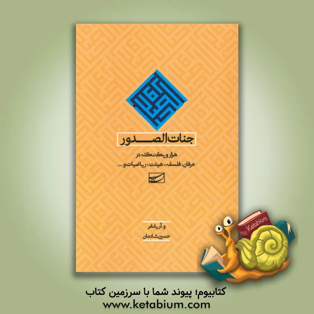 کتاب جنات الصدور: هزار و یک نکته در عرفان، فلسفه، هیئت، ریاضیات و ... اثر حسین شادمان