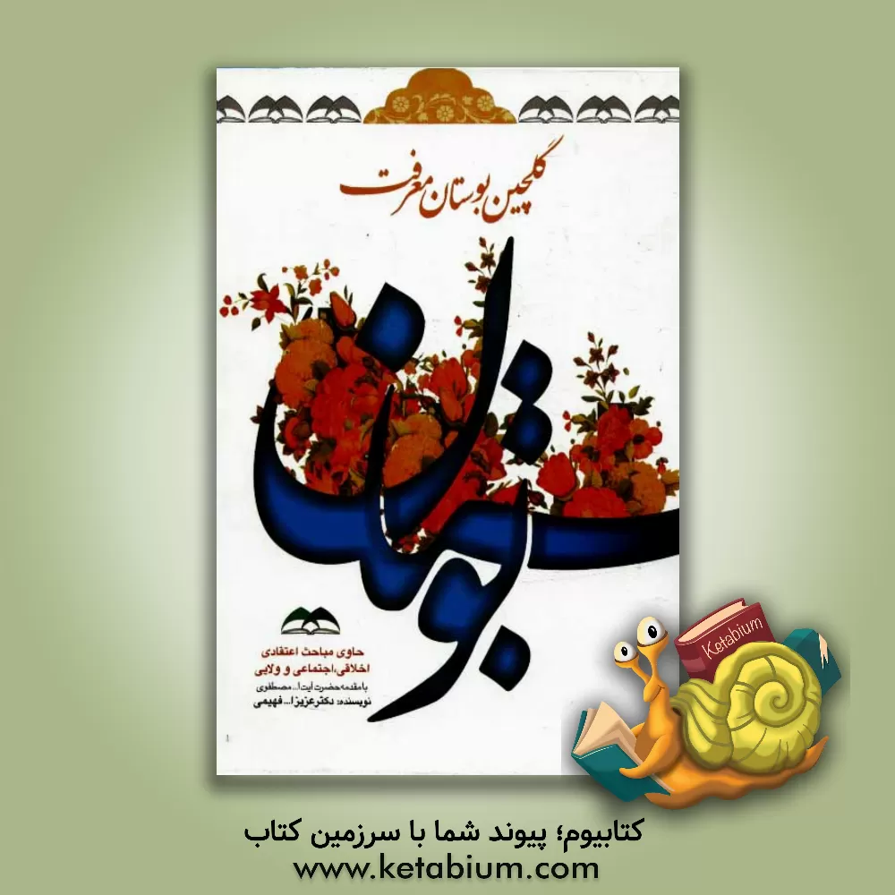 کتاب گلچین بوستان معرفت شامل: مباحث اعتقادی، اخلاقی، اجتماعی و ولایی اثر عزیزالله فهیمی