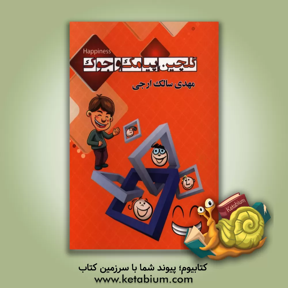 کتاب گلچین پیامک  و جوک اثر مهدی سالک‌ارجی