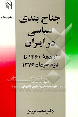کتاب جناح بندی سیاسی در ایران: از دهه 1360 تا دوم خرداد 1376: همراه مصاحبه با دکتر محمدعلی همایون کاتوزیان اثر سعید برزین