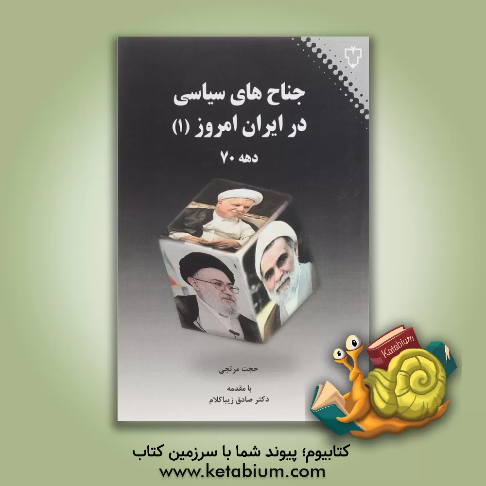 کتاب جناح های سیاسی در ایران امروز اثر حجت مرتجی