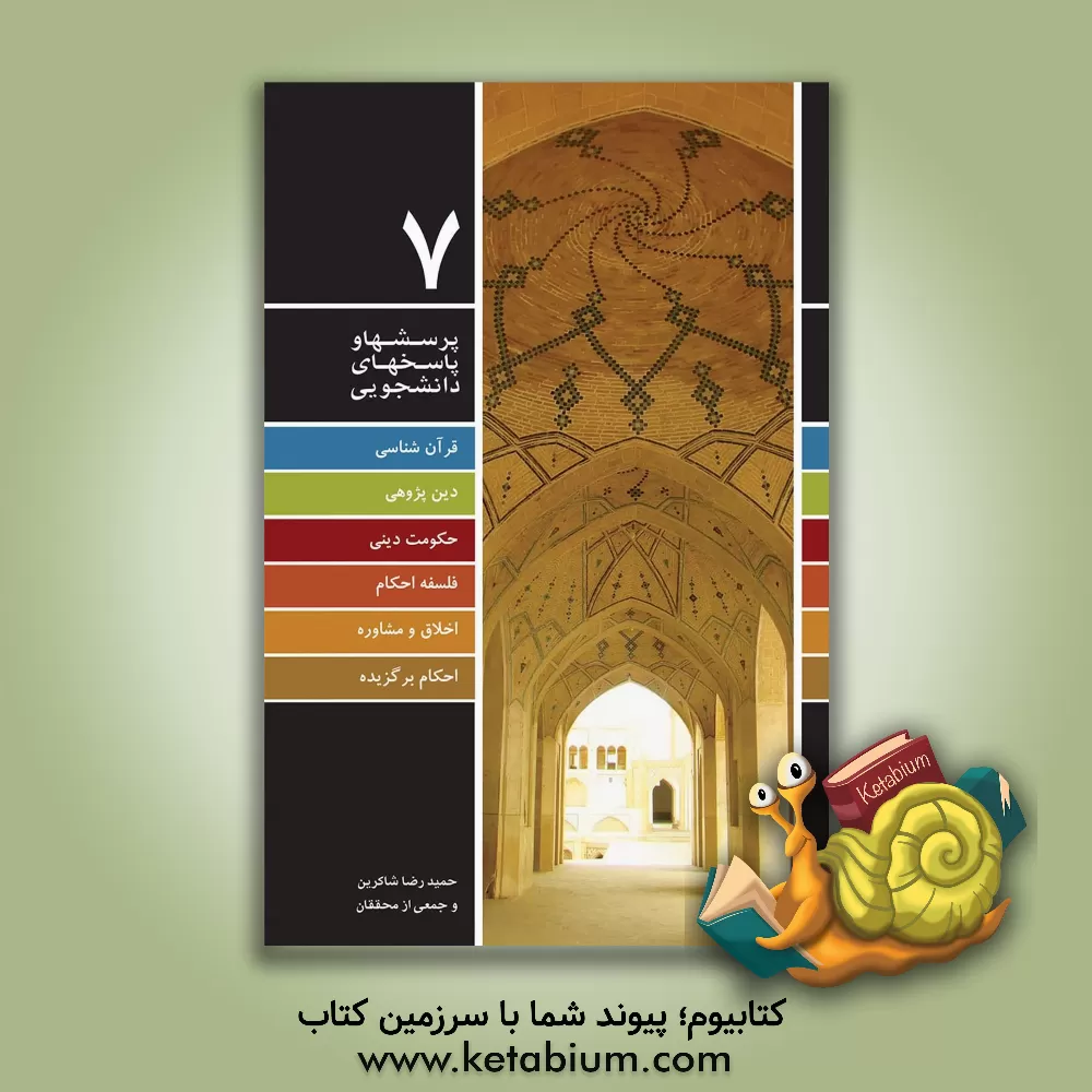 کتاب پرسش ها و پاسخ های برگزیده اثر حمیدرضا شاکرین