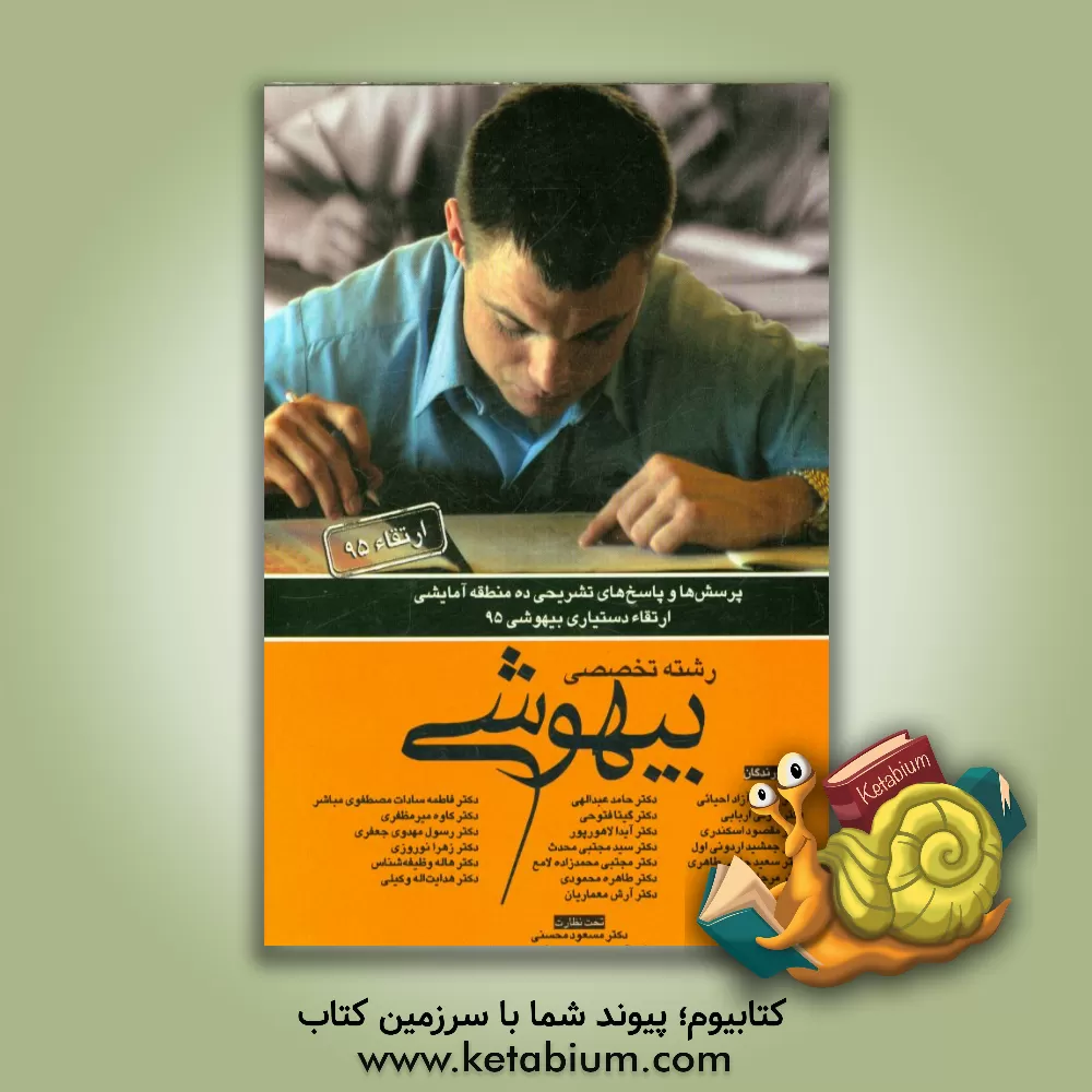 کتاب پرسش ها و پاسخ های تشریحی ده منطقه آمایشی ارتقاء دستیاری بیهوشی 95 اثر زهرا نوروزی