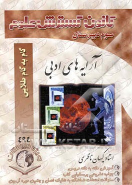 کتاب راهنمای گام به گام طلایی آرایه های ادبی (قالب های شعر، بیان و بدیع) سال سوم (رشته ی انسانی) اثر کیهان ناظری