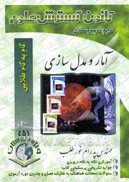 کتاب راهنمای گام به گام طلایی آمار و مدل سازی سال دوم نظام جدید (رشته ریاضی و انسانی) سال سوم نظام ... اثر پدرام خورطلب