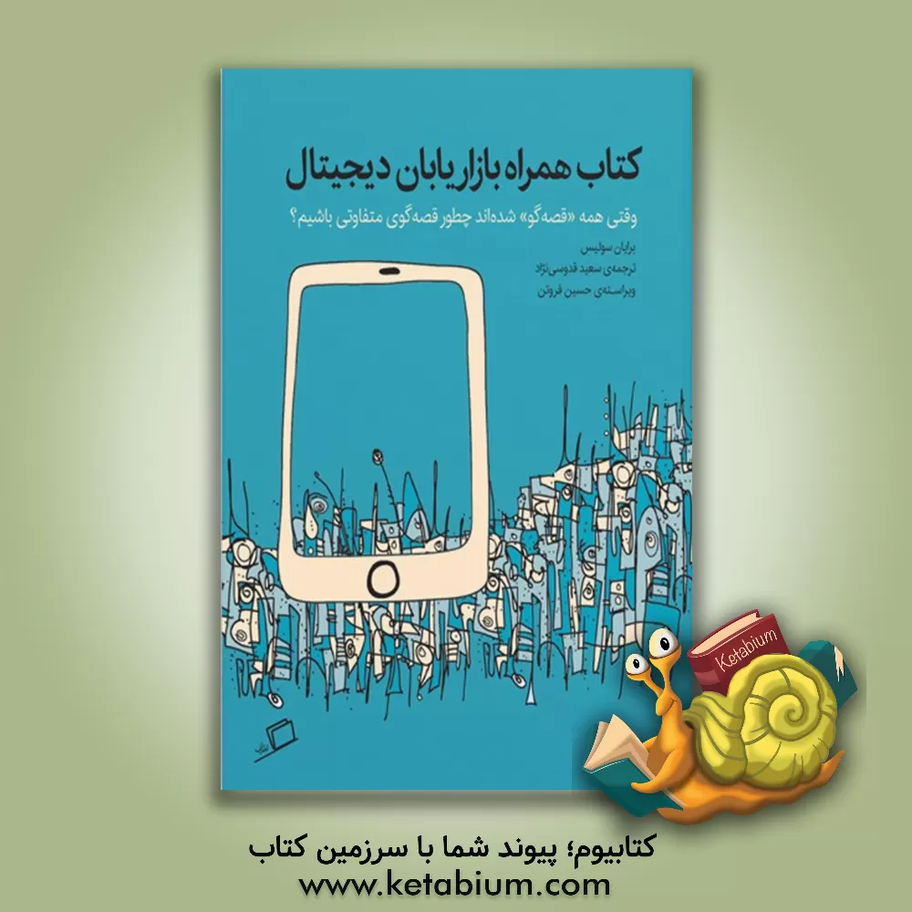 کتاب کتاب همراه بازاریابان دیجیتال: وقتی همه "قصه گو" شده اند چطور قصه گوی متفاوتی باشیم؟ اثر برایان سولیس