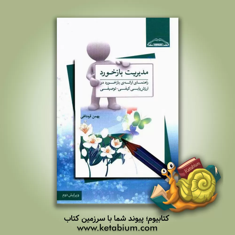 کتاب مدیریت بازخورد: راهنمای ارائه ی بازخورد در ارزش یابی کیفی - توصیفی اثر بهمن قره‌داغی