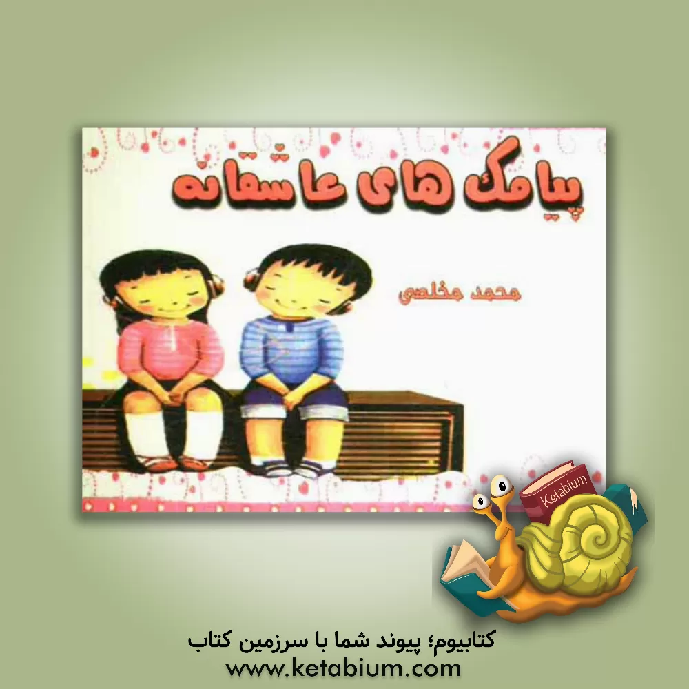 کتاب گلچین پیامک های عاشقانه |اثر محمد مخلصی