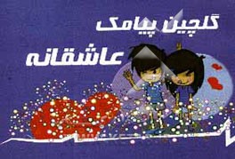 کتاب گلچین پیامک های عاشقانه اثر محمدجواد واعظی