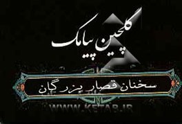 کتاب گلچین پیامک: کلمات قصار از زبان بزرگان اثر روح‌الله امینی