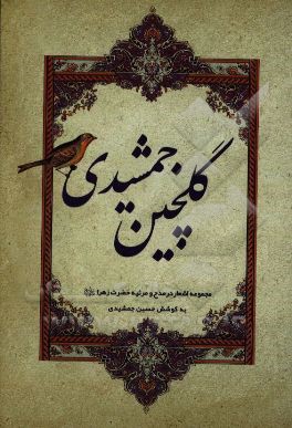 کتاب گلچین جمشیدی: مجموعه اشعار در مدح و مرثیه حضرت زهرا (ع) ... اثر نصرت‌الله جمشیدی
