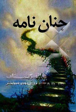 کتاب جنان نامه اثر سیدمهدی ضیاء‌بخش