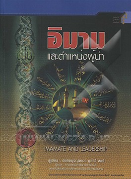 کتاب Imamat and leadership اثر سیدمجتبی موسوی‌لاری