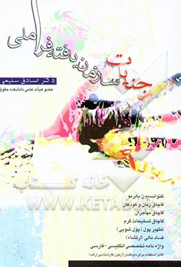 کتاب جنایات سازمان یافته فراملی اثر صادق سلیمی