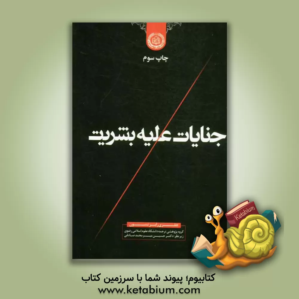 کتاب جنایات علیه بشریت اثر جفری رابرتسون