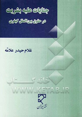 کتاب جنایات علیه بشریت در حقوق بین الملل کیفری اثر غلام‌حیدر علامه