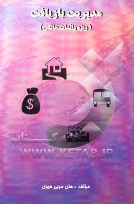 کتاب مدیریت بازیافت (ویژه زائدات خانگی) اثر هلن مربی‌هروی