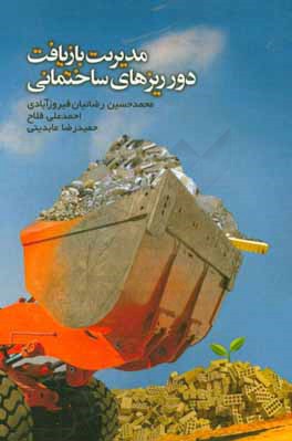 کتاب مدیریت بازیافت دورریزهای ساختمانی = Management of recycling building wastes اثر احمدعلی فلاح