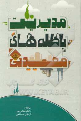 کتاب مدیریت باطله های معدنی اثر زانکو عطایی‌پور